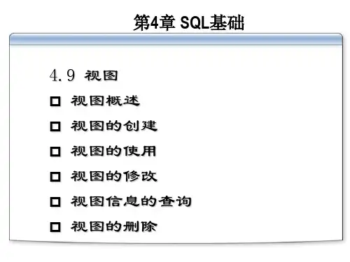 第4章-2 SQL基础-视图