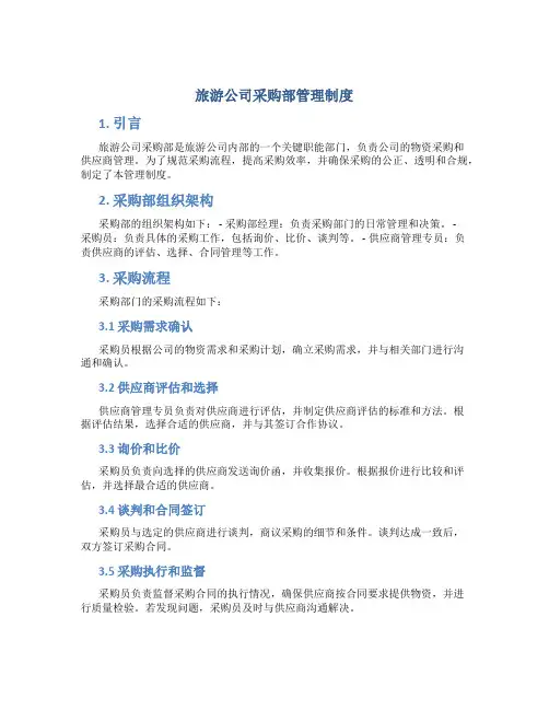旅游公司采购部管理制度