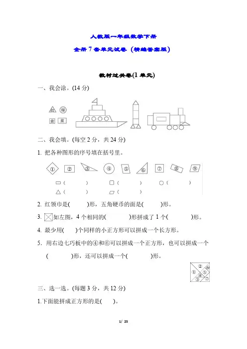 人教版一年级数学下册全册7套单元试卷(附答案)