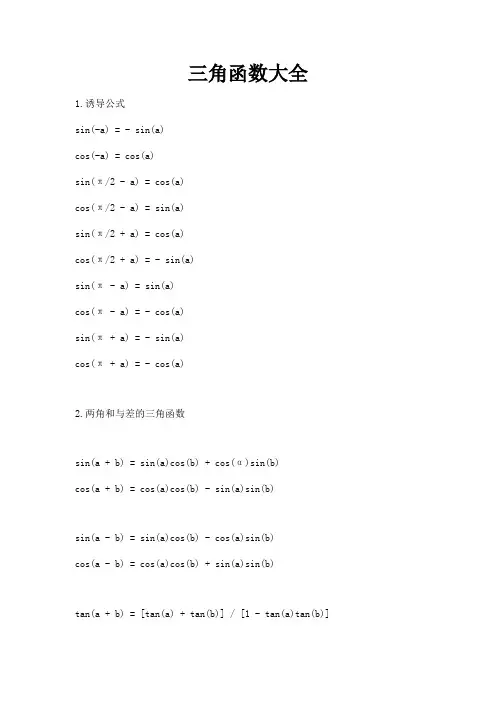 三角函数大全