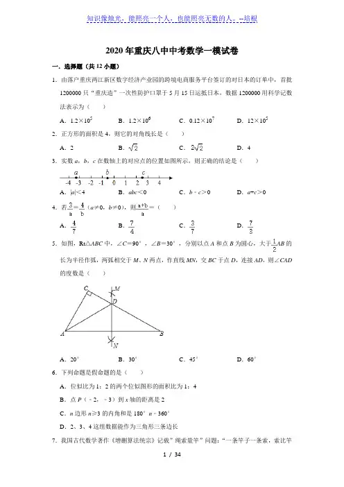 重庆八中2020年中考数学一模试卷  解析版