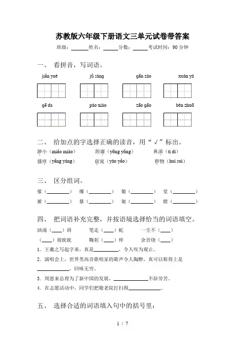 苏教版六年级下册语文三单元试卷带答案