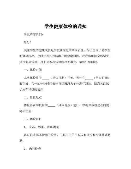 学生健康体检的通知