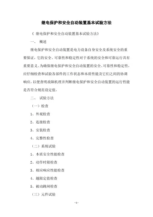 继电保护和安全自动装置基本试验方法