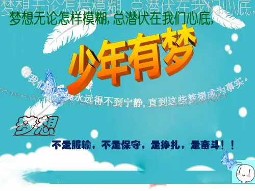 人教版《道德与法治》七年级上册 1.2 少年有梦 课件(共45张PPT)