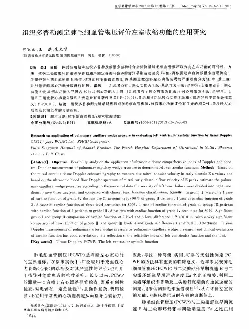 组织多普勒测定肺毛细血管楔压评价左室收缩功能的应用研究
