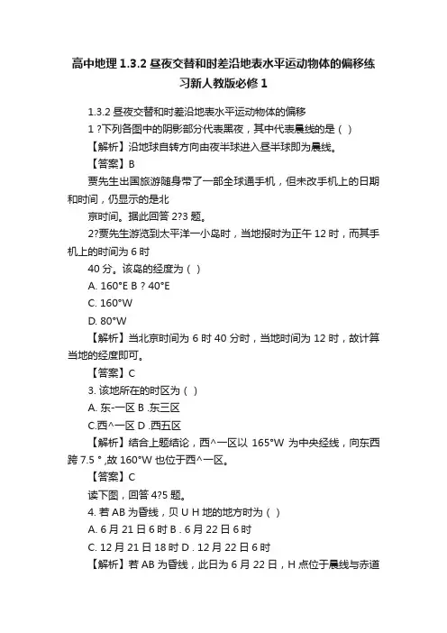 高中地理1.3.2昼夜交替和时差沿地表水平运动物体的偏移练习新人教版必修1