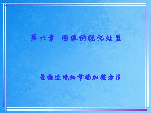 《图像的锐化处理》ppt课件