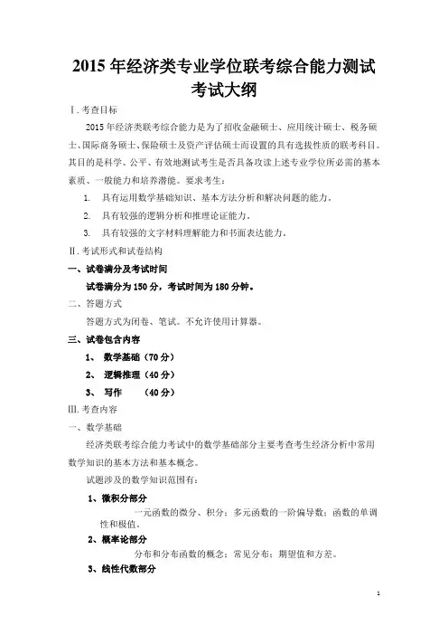 2015年经济类专业学位联考综合能力测试考试大纲