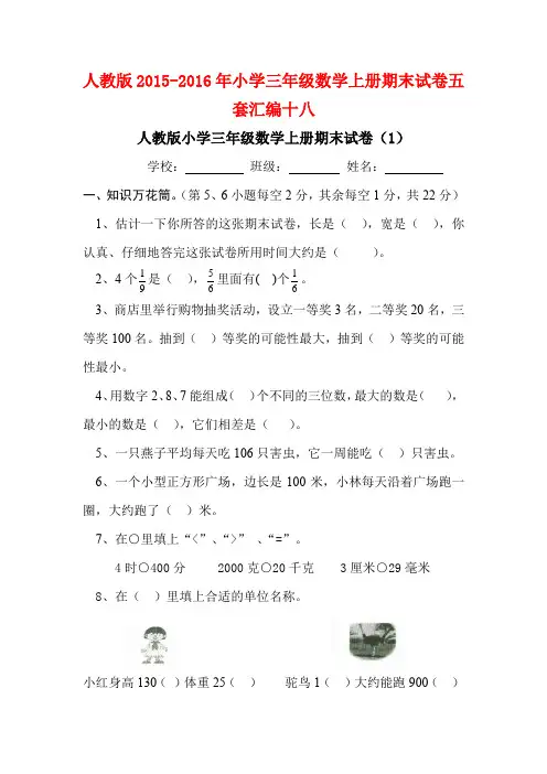 [数学充电宝〕人教版2015-2016年小学三年级数学上册期末试卷五套汇编十八