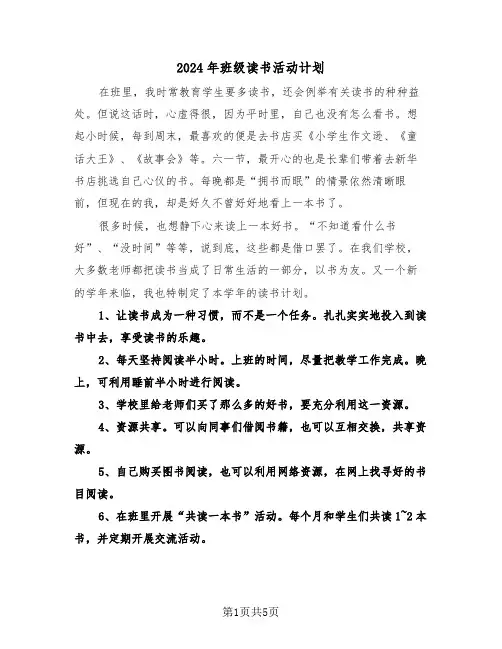 2024年班级读书活动计划(3篇)