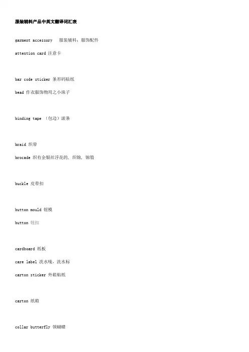 服装辅料产品中英文翻译词汇表