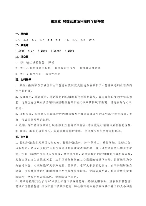 第三章 局部血液循环障碍答案