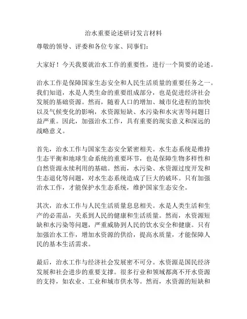 治水重要论述研讨发言材料