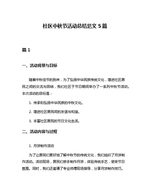 社区中秋节活动总结范文5篇