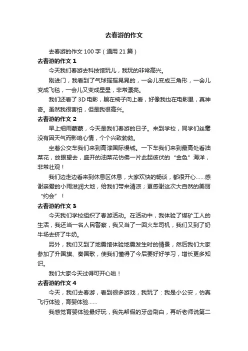 去春游的作文100字（通用21篇）