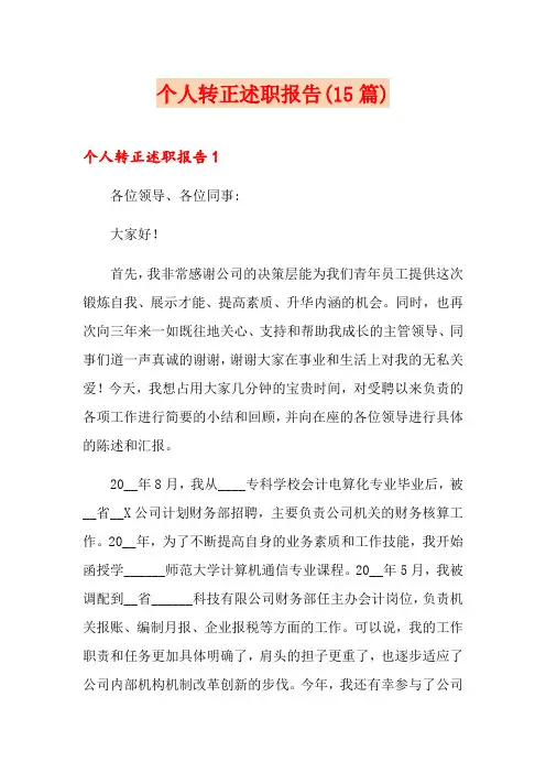个人转正述职报告(15篇)