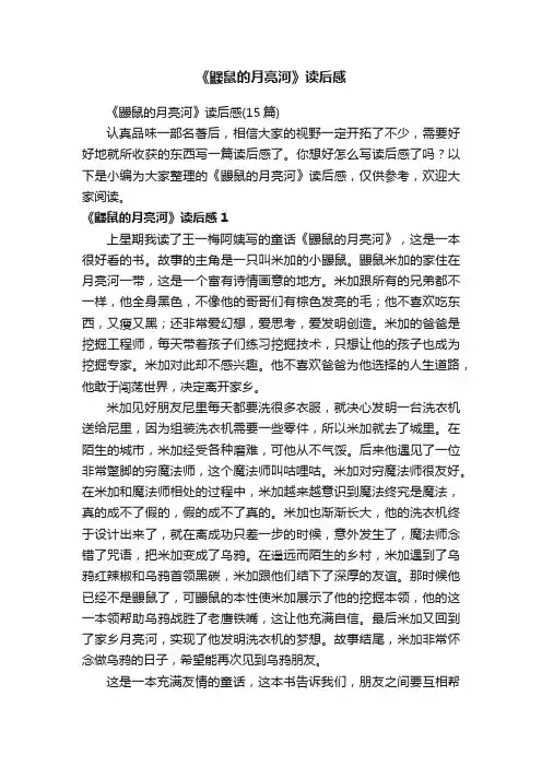 《鼹鼠的月亮河》读后感（15篇）