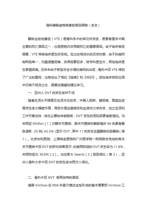 骨科静脉血栓栓塞症规范预防(全文)