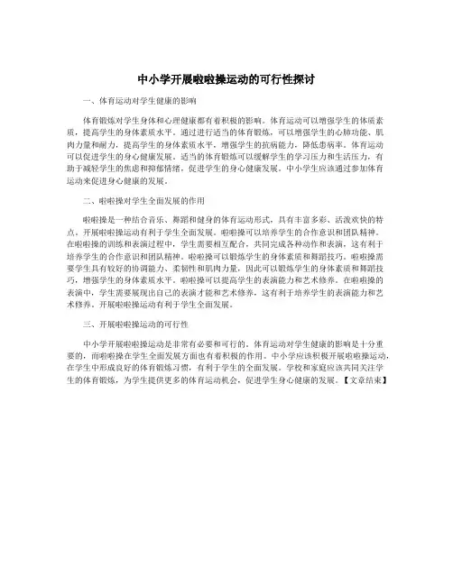 中小学开展啦啦操运动的可行性探讨
