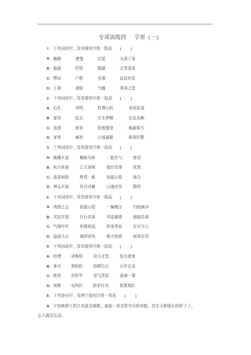 2020年高考语文二轮复习专项训练4：字形(一)(含答案)