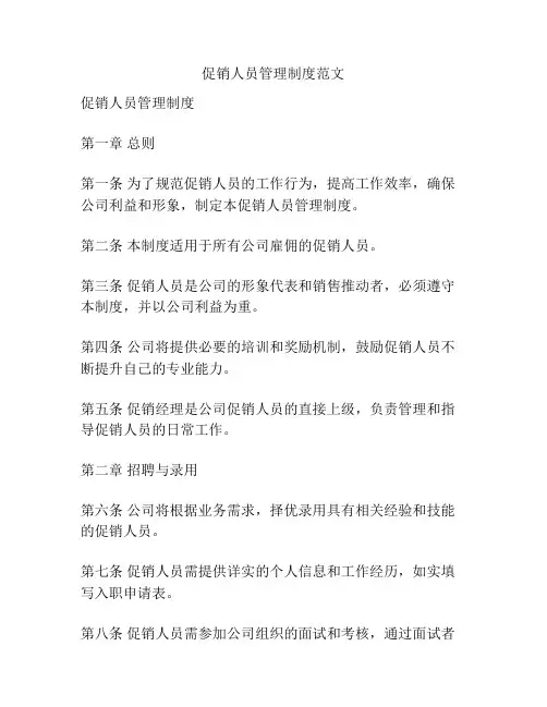 促销人员管理制度范文