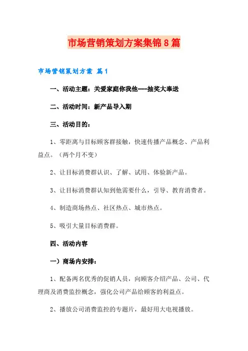 市场营销策划方案集锦8篇