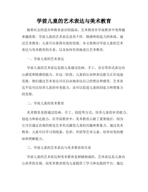 学前儿童的艺术表达与美术教育