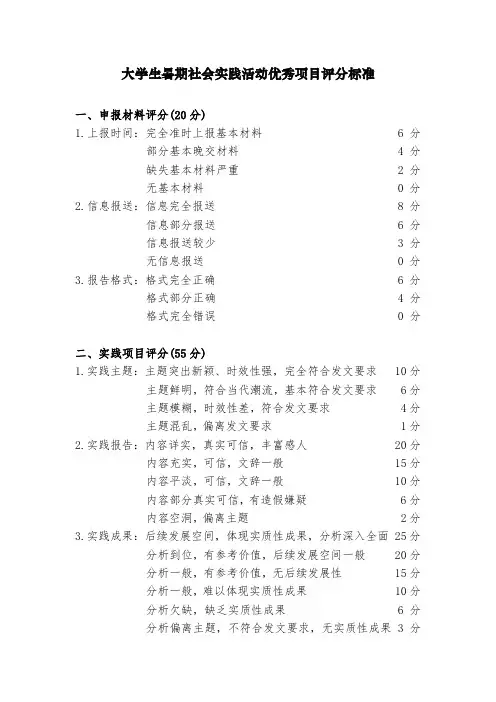 大学生暑期社会实践活动优秀项目评分标准