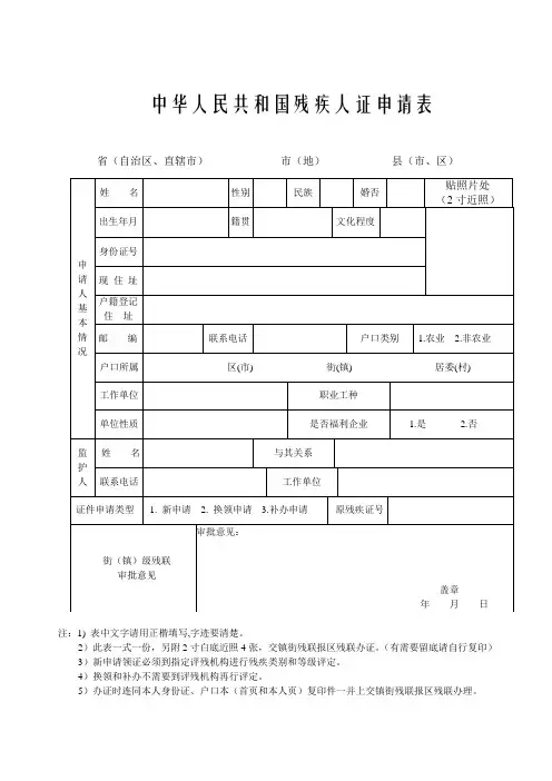 中华人民共和国残疾人证申请表