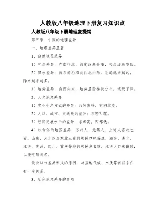 人教版八年级地理下册复习知识点