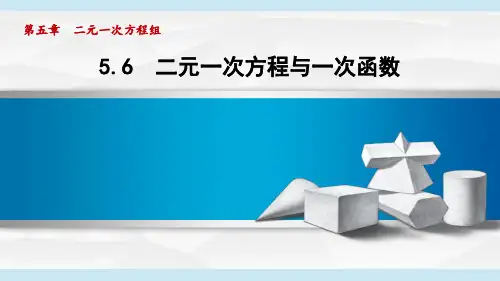 北师版八年级数学  5.6 二元一次方程与一次函数(学习、上课课件)