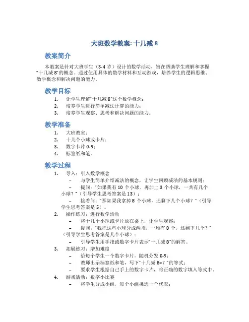 大班数学教案十几减8