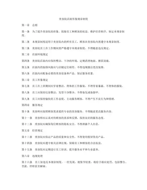 美容院店面形象规章制度