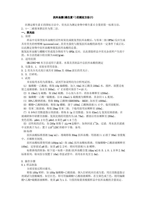 抗坏血酸(维生素C)的测定方法