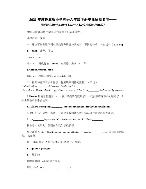 2021年度译林版小学英语六年级下册毕业试卷5套