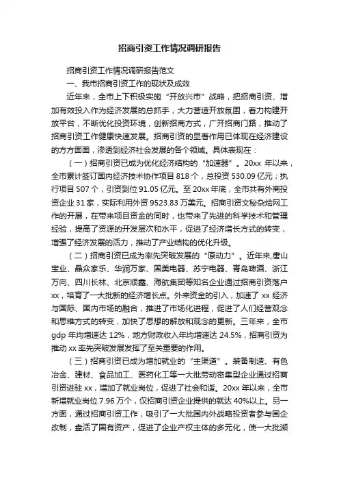 招商引资工作情况调研报告