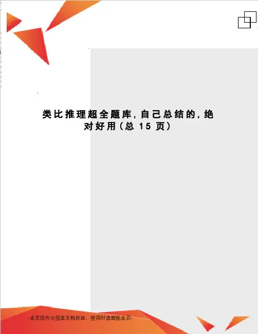 类比推理超全题库,自己总结的,绝对好用