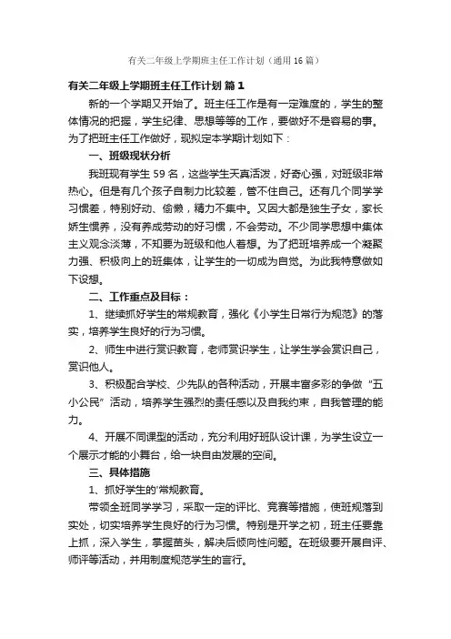 有关二年级上学期班主任工作计划（通用16篇）