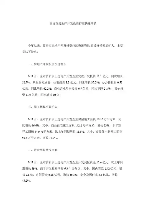 临汾市房地产开发投资持续快速增长.