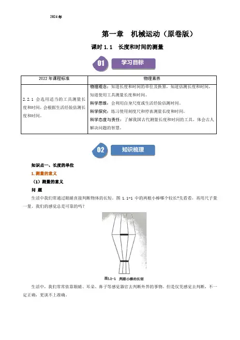 人教版2024-2025学年八年级物理上册同步精品讲义专题1.1长度和时间的测量(学生版+解析版)