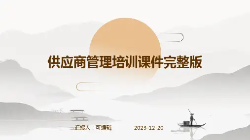 供应商管理培训课件完整版