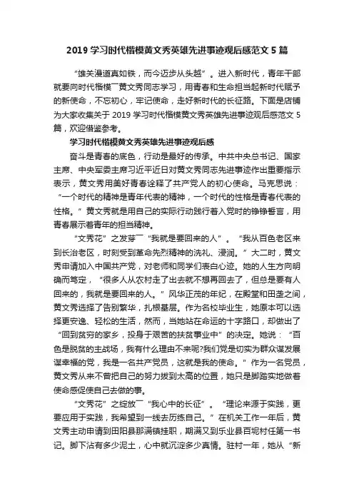 2019学习时代楷模黄文秀英雄先进事迹观后感范文5篇