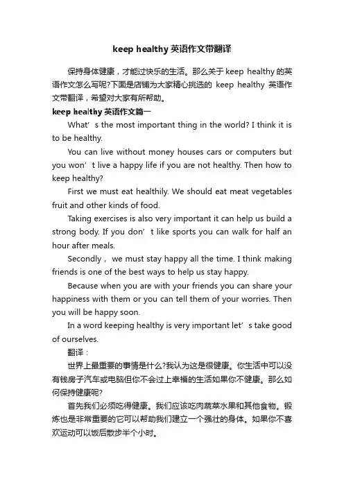 keephealthy英语作文带翻译
