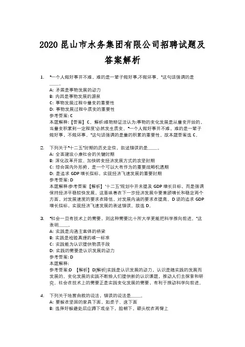 2020昆山市水务集团有限公司招聘试题及答案解析