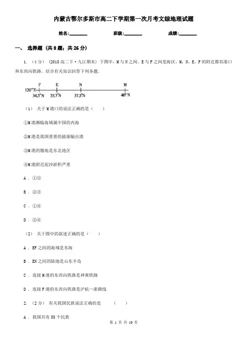 内蒙古鄂尔多斯市高二下学期第一次月考文综地理试题