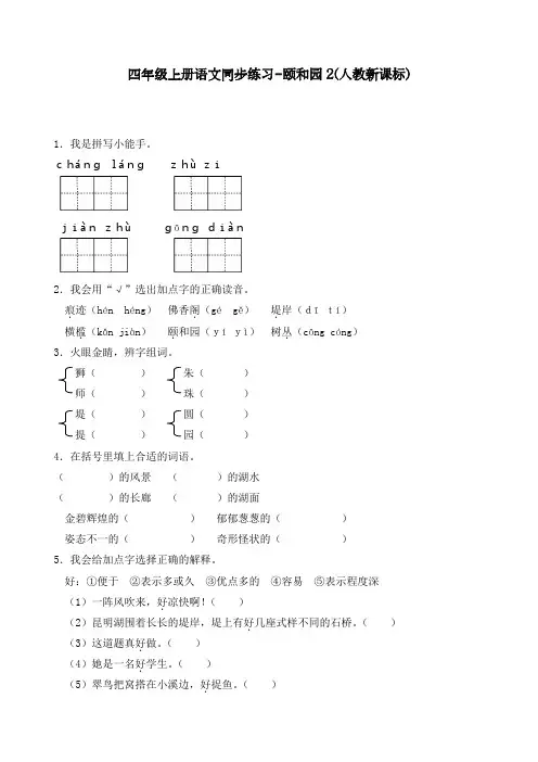 最新人教部编版四年级语文上册同步练习《颐和园》练习和答案