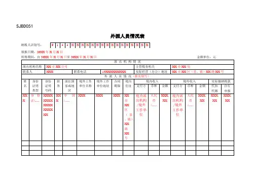 《外派人员情况表》(填写样例)