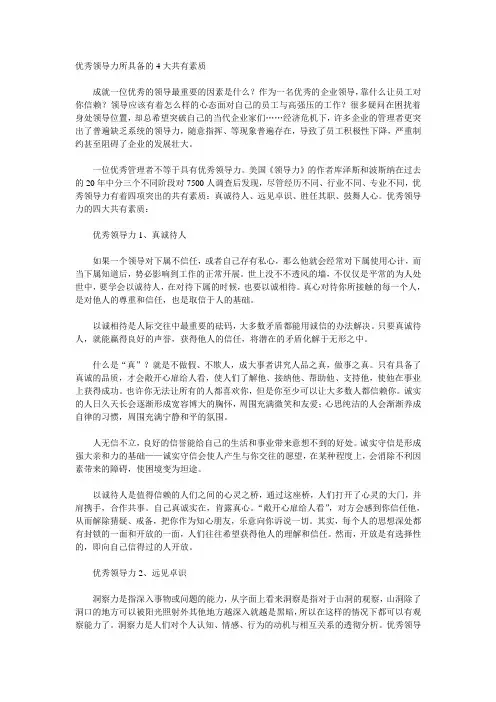 优秀领导力所具备的4大共有素质