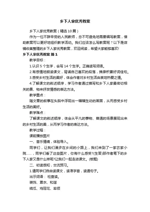 乡下人家优秀教案